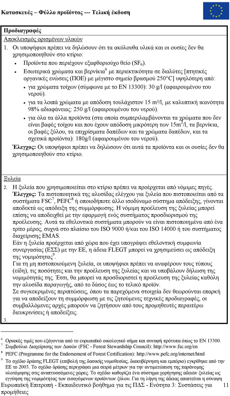 (αφαιρουµένου του νερού). για τα λοιπά χρώµατα µε απόδοση τουλάχιστον 15 m²/l, µε καλυπτική ικανότητα 98% αδιαφάνειας: 250 g/l (αφαιρουµένου του νερού).