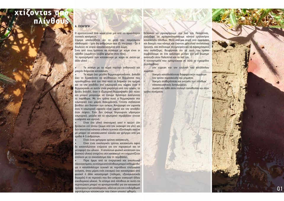 Ένας από τους τρόπους να χτίσουμε με χώμα είναι οι πλίνθοι (χωμάτινα τούβλα ψημένα στον ήλιο).