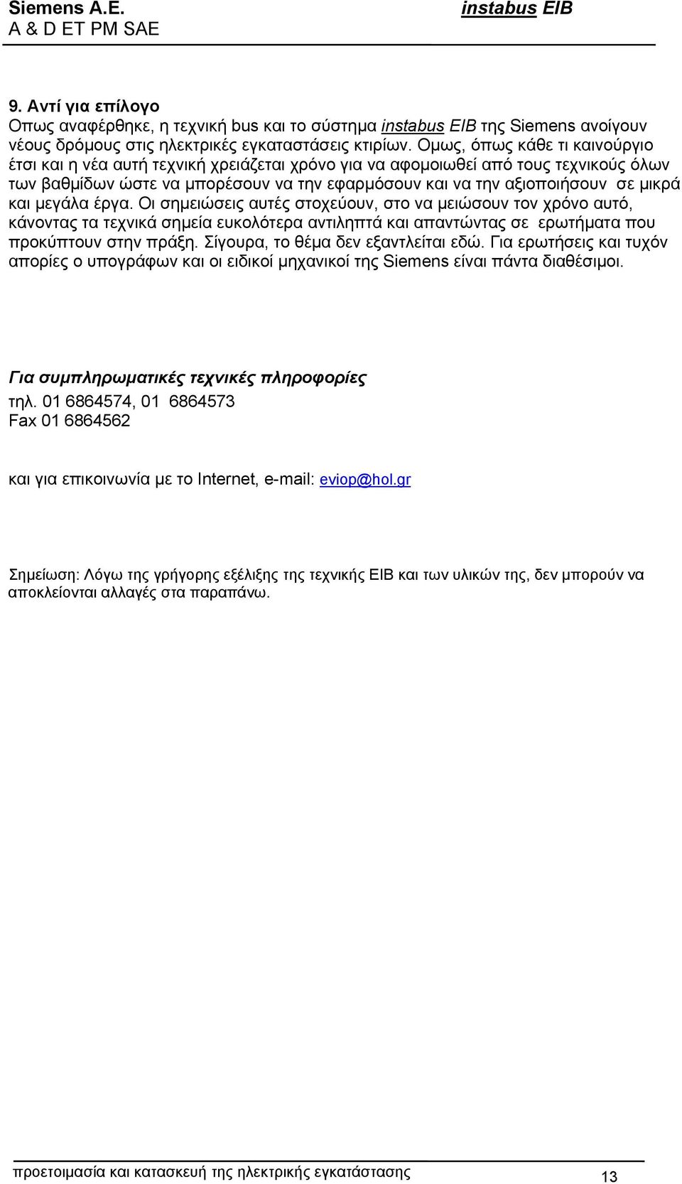 και µεγάλα έργα. Οι σηµειώσεις αυτές στοχεύουν, στο να µειώσουν τον χρόνο αυτό, κάνοντας τα τεχνικά σηµεία ευκολότερα αντιληπτά και απαντώντας σε ερωτήµατα που προκύπτουν στην πράξη.