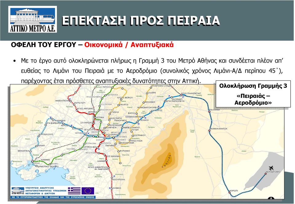 (συνολικός χρόνος Λιµάνι-Α/ περίπου 45 ), παρέχοντας έτσι πρόσθετες αναπτυξιακές