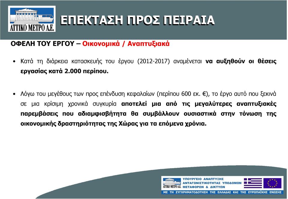 ), το έργο αυτό που ξεκινά σε µια κρίσιµη χρονικά συγκυρία αποτελεί µια από τις µεγαλύτερες αναπτυξιακές