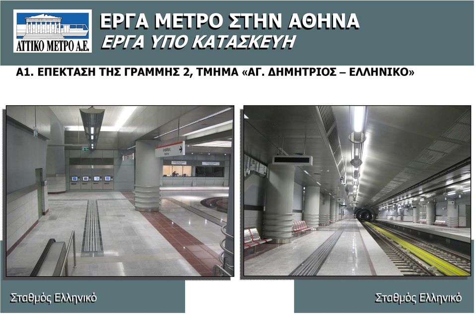 ΕΠΕΚΤΑΣΗ ΤΗΣ ΓΡΑΜΜΗΣ 2, ΤΜΗΜΑ