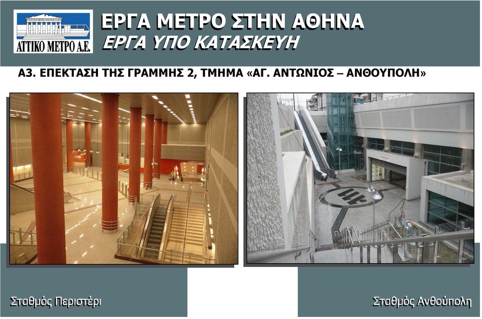 ΕΠΕΚΤΑΣΗ ΤΗΣ ΓΡΑΜΜΗΣ 2, ΤΜΗΜΑ «ΑΓ.