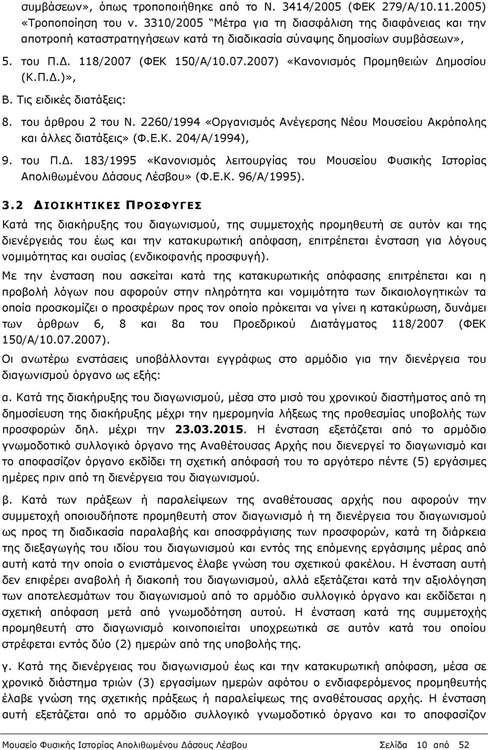 Π..)», Β. Τις ειδικές διατάξεις: 8. του άρθρου 2 του Ν. 2260/1994 «Οργανισμός Ανέγερσης Νέου Μουσείου Ακρόπολης και άλλες διατάξεις» (Φ.Ε.Κ. 204/Α/1994), 9. του Π.