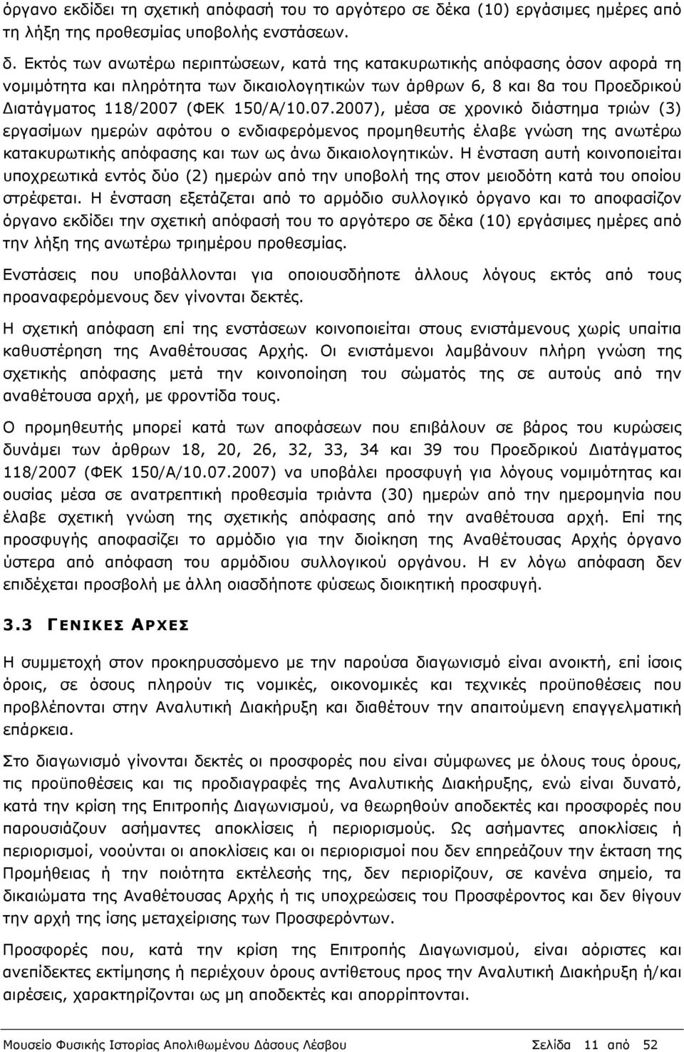 Εκτός των ανωτέρω περιπτώσεων, κατά της κατακυρωτικής απόφασης όσον αφορά τη νομιμότητα και πληρότητα των δικαιολογητικών των άρθρων 6, 8 και 8α του Προεδρικού ιατάγματος 118/2007 