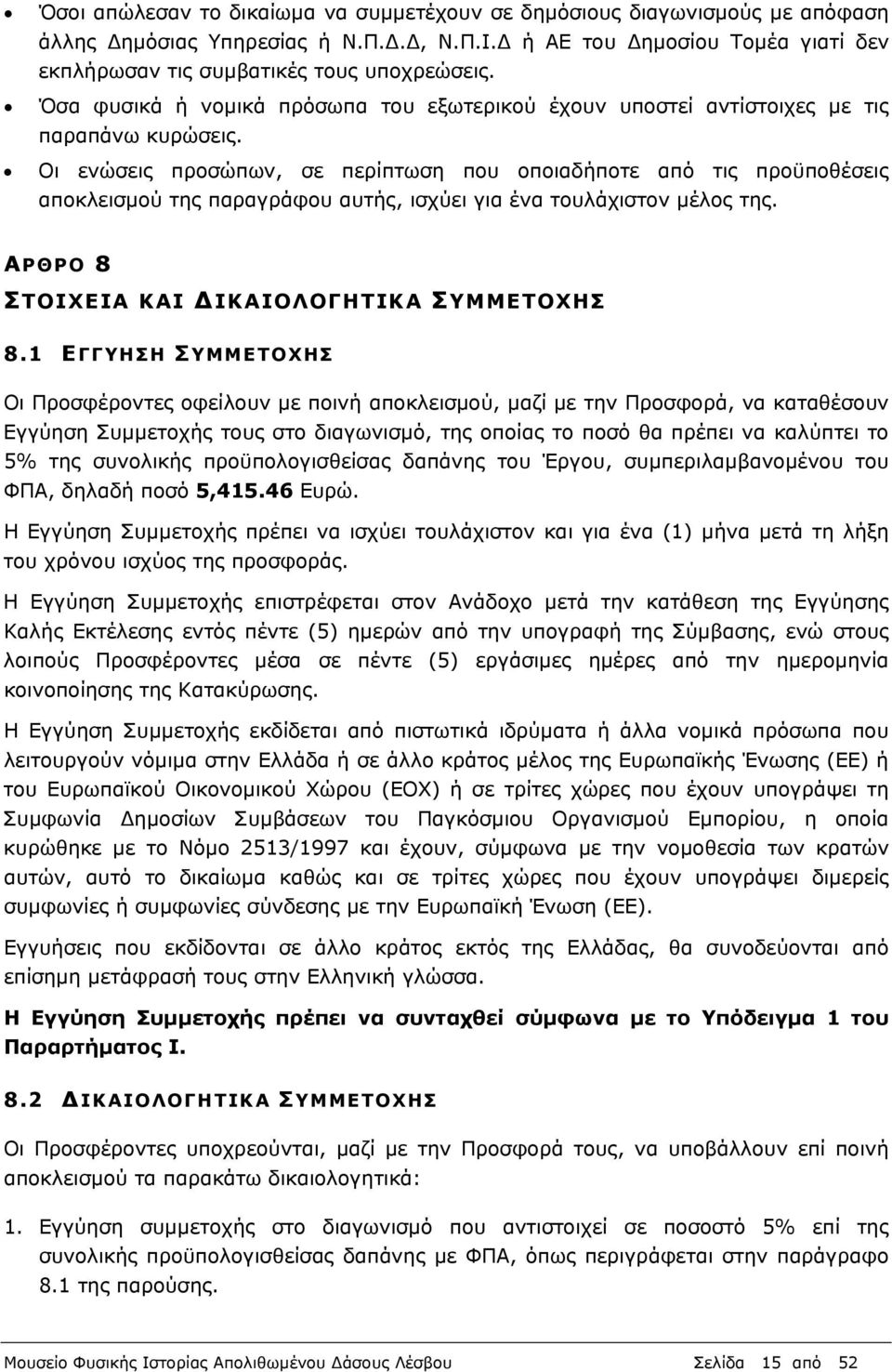 Οι ενώσεις προσώπων, σε περίπτωση που οποιαδήποτε από τις προϋποθέσεις αποκλεισμού της παραγράφου αυτής, ισχύει για ένα τουλάχιστον μέλος της. ΑΡΘΡΟ 8 ΣΤΟΙΧΕΙΑ ΚΑΙ ΙΚΑΙΟΛΟΓΗΤΙΚΑ ΣΥΜΜΕΤΟΧΗΣ 8.