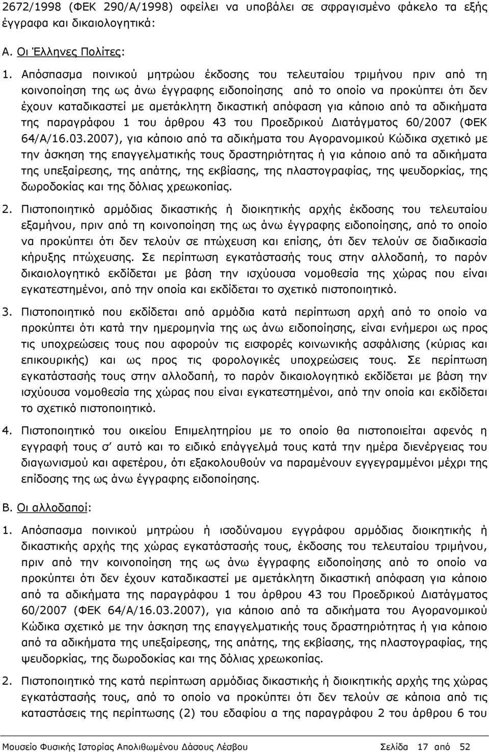 για κάποιο από τα αδικήματα της παραγράφου 1 του άρθρου 43 του Προεδρικού ιατάγματος 60/2007 (ΦΕΚ 64/Α/16.03.