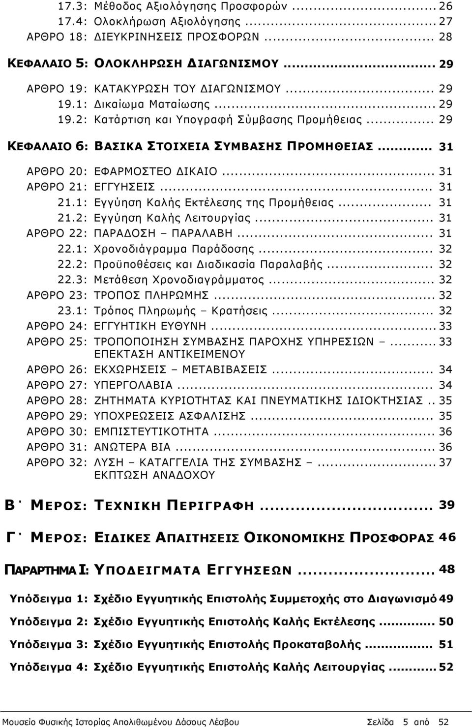 1: Εγγύηση Καλής Εκτέλεσης της Προμήθειας... 31 21.2: Εγγύηση Καλής Λειτουργίας... 31 ΑΡΘΡΟ 22: ΠΑΡΑ ΟΣΗ ΠΑΡΑΛΑΒΗ... 31 22.1: Χρονοδιάγραμμα Παράδοσης... 32 22.2: Προϋποθέσεις και ιαδικασία Παραλαβής.