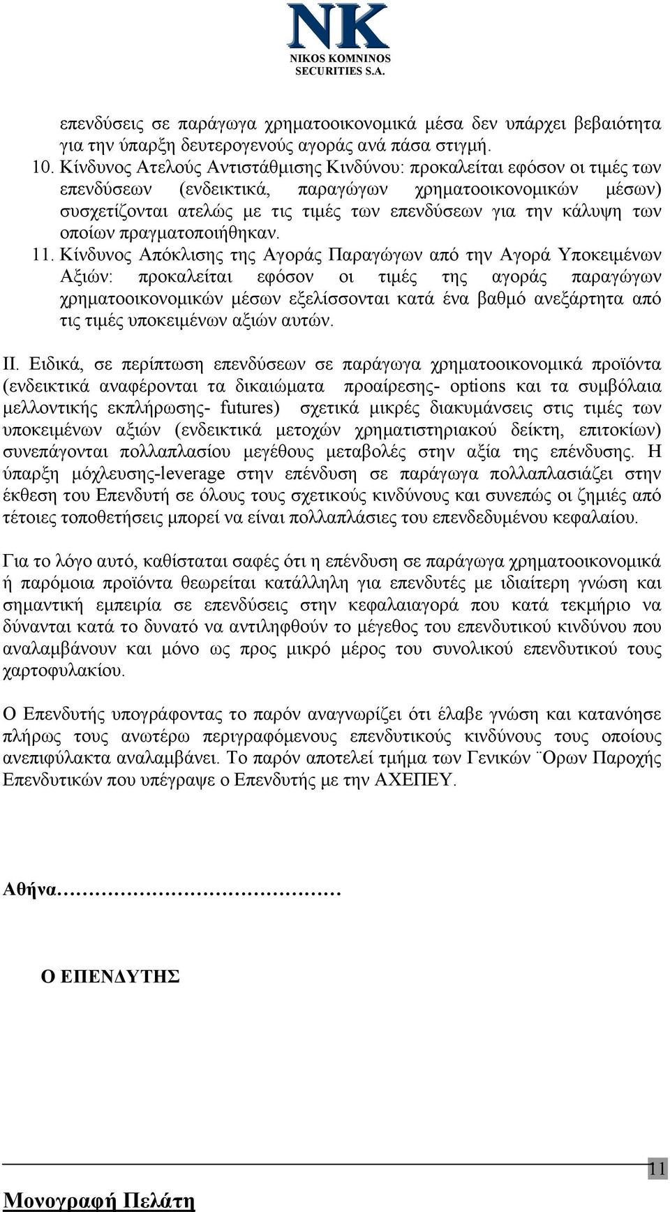 των οποίων πραγματοποιήθηκαν. 11.