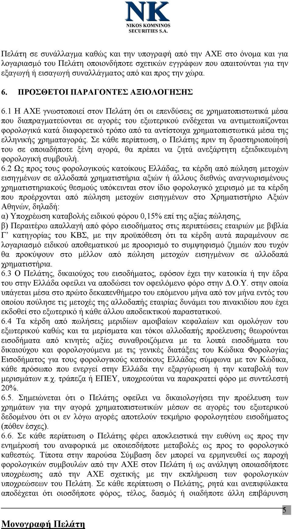 1 Η ΑΧΕ γνωστοποιεί στον Πελάτη ότι οι επενδύσεις σε χρηματοπιστωτικά μέσα που διαπραγματεύονται σε αγορές του εξωτερικού ενδέχεται να αντιμετωπίζονται φορολογικά κατά διαφορετικό τρόπο από τα