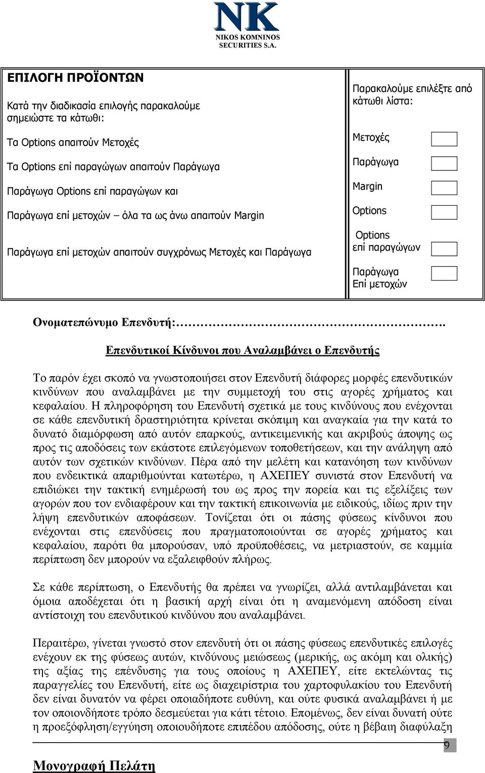 Παράγωγα Επί μετοχών Ονοματεπώνυμο Επενδυτή:.