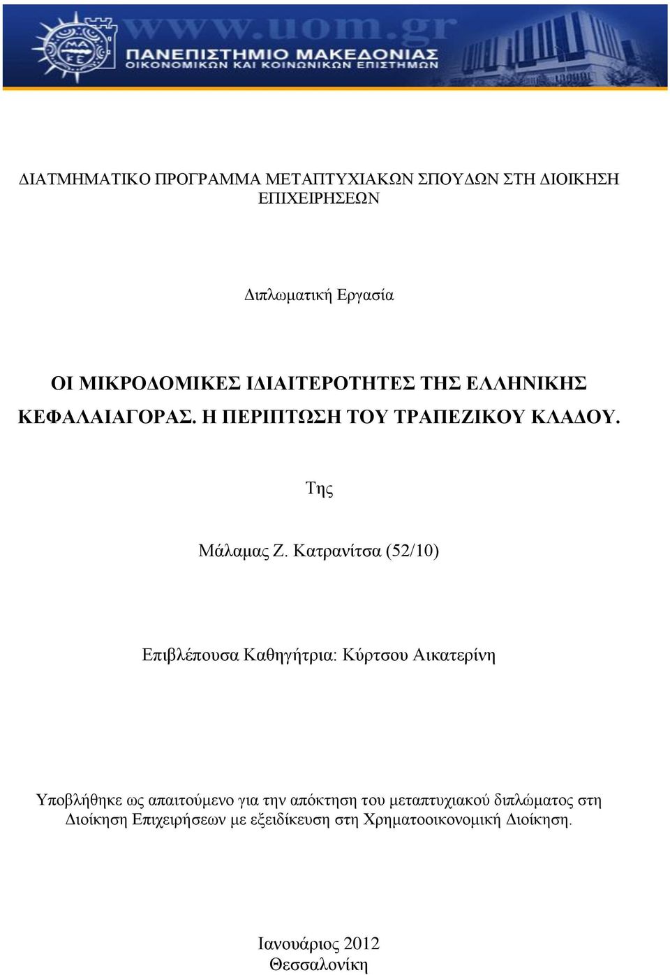 Κατρανίτσα (52/10) Επιβλέπουσα Καθηγήτρια: Κύρτσου Αικατερίνη Υποβλήθηκε ως απαιτούμενο για την απόκτηση του