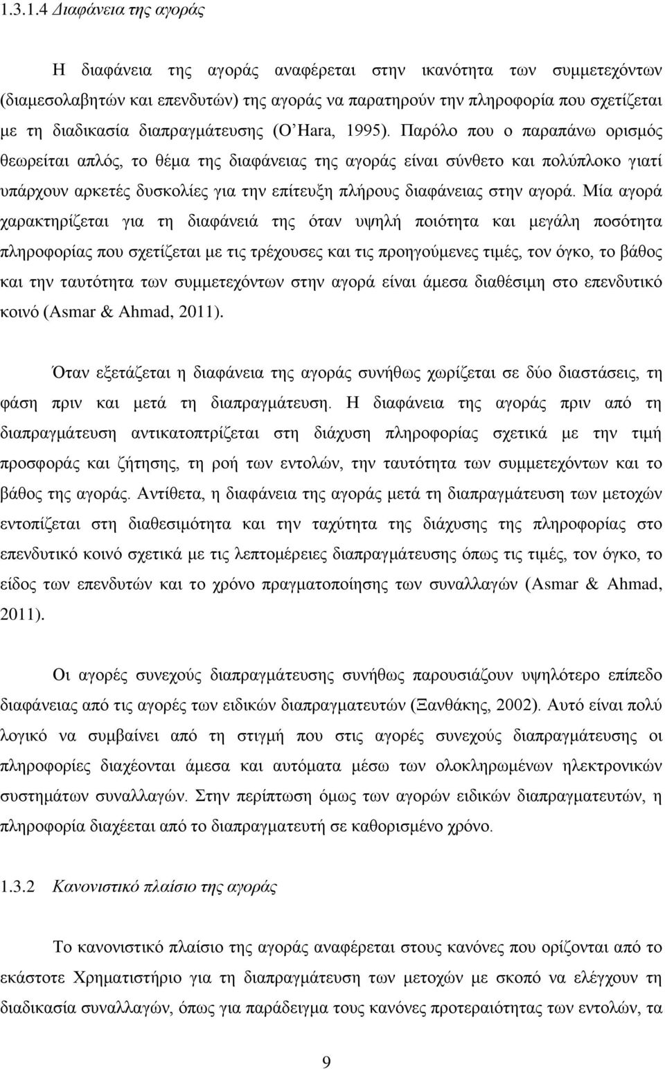 Παρόλο που ο παραπάνω ορισμός θεωρείται απλός, το θέμα της διαφάνειας της αγοράς είναι σύνθετο και πολύπλοκο γιατί υπάρχουν αρκετές δυσκολίες για την επίτευξη πλήρους διαφάνειας στην αγορά.