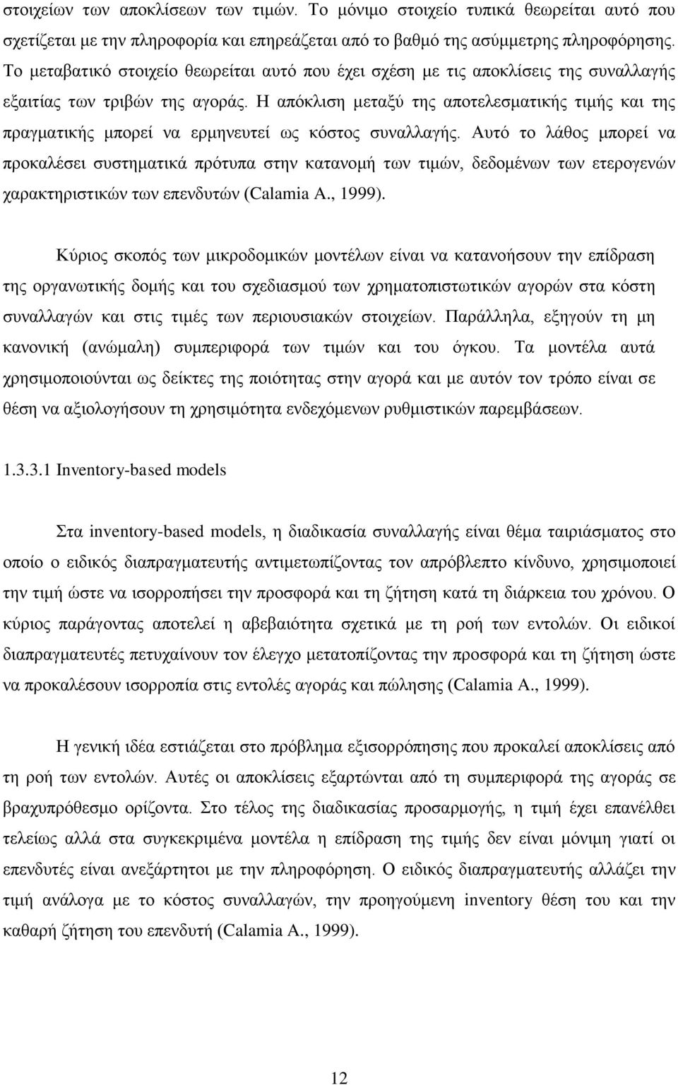 Η απόκλιση μεταξύ της αποτελεσματικής τιμής και της πραγματικής μπορεί να ερμηνευτεί ως κόστος συναλλαγής.