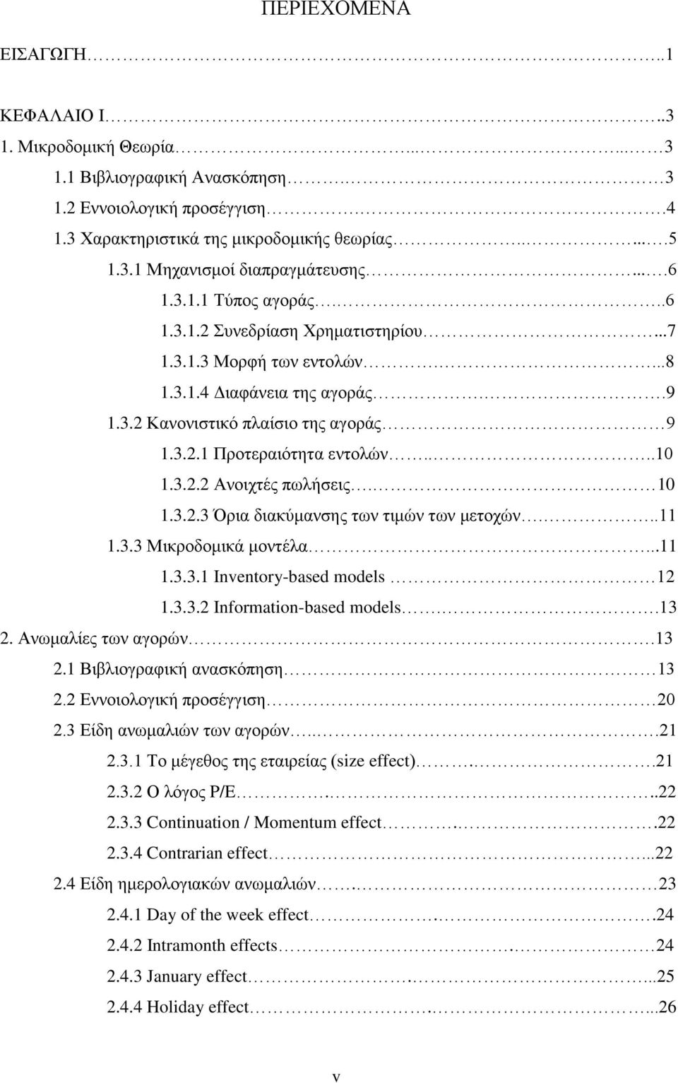 ...10 1.3.2.2 Ανοιχτές πωλήσεις. 10 1.3.2.3 Όρια διακύμανσης των τιμών των μετοχών...11 1.3.3 Μικροδομικά μοντέλα...11 1.3.3.1 Inventory-based models 12 1.3.3.2 Information-based models..13 2.