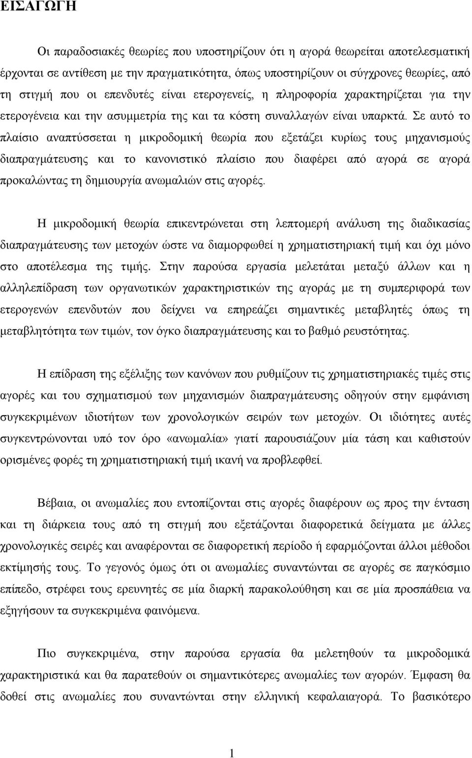 Σε αυτό το πλαίσιο αναπτύσσεται η μικροδομική θεωρία που εξετάζει κυρίως τους μηχανισμούς διαπραγμάτευσης και το κανονιστικό πλαίσιο που διαφέρει από αγορά σε αγορά προκαλώντας τη δημιουργία