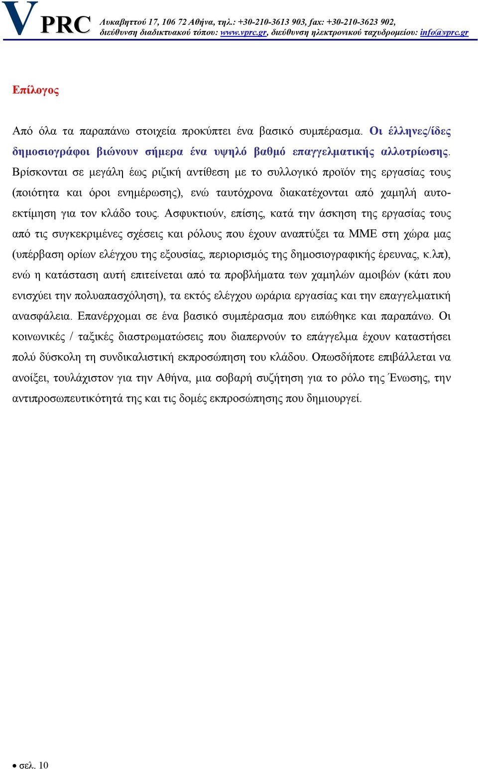 Βρίσκονται σε μεγάλη έως ριζική αντίθεση με το συλλογικό προϊόν της εργασίας τους (ποιότητα και όροι ενημέρωσης), ενώ ταυτόχρονα διακατέχονται από χαμηλή αυτοεκτίμηση για τον κλάδο τους.