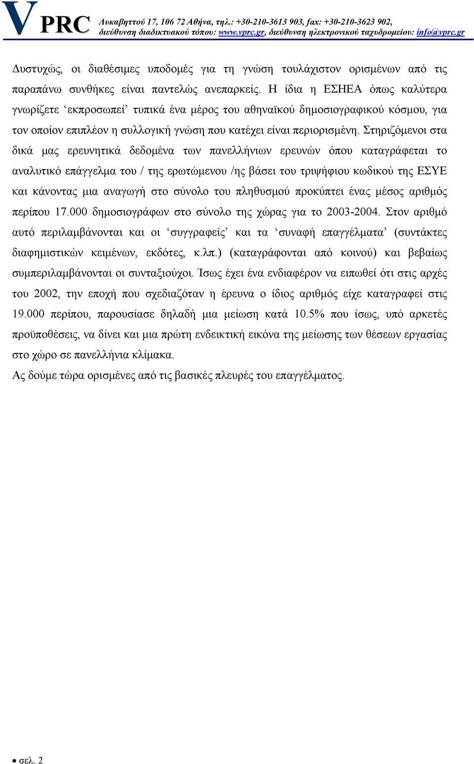 Στηριζόμενοι στα δικά μας ερευνητικά δεδομένα των πανελλήνιων ερευνών όπου καταγράφεται το αναλυτικό επάγγελμα του / της ερωτώμενου /ης βάσει του τριψήφιου κωδικού της ΕΣΥΕ και κάνοντας μια αναγωγή