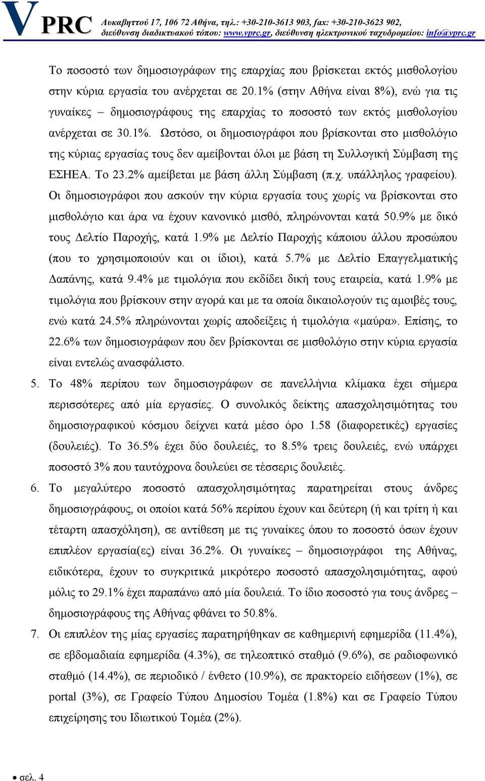 Το 23.2% αμείβεται με βάση άλλη Σύμβαση (π.χ. υπάλληλος γραφείου).