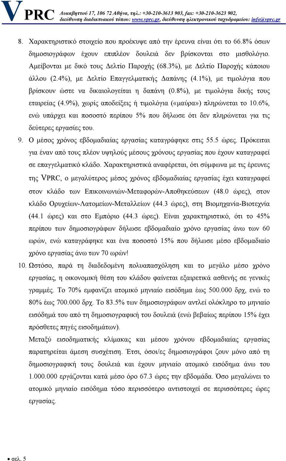 9%), χωρίς αποδείξεις ή τιμολόγια («μαύρα») πληρώνεται το 10.6%, ενώ υπάρχει και ποσοστό περίπου 5% που δήλωσε ότι δεν πληρώνεται για τις δεύτερες εργασίες του. 9.