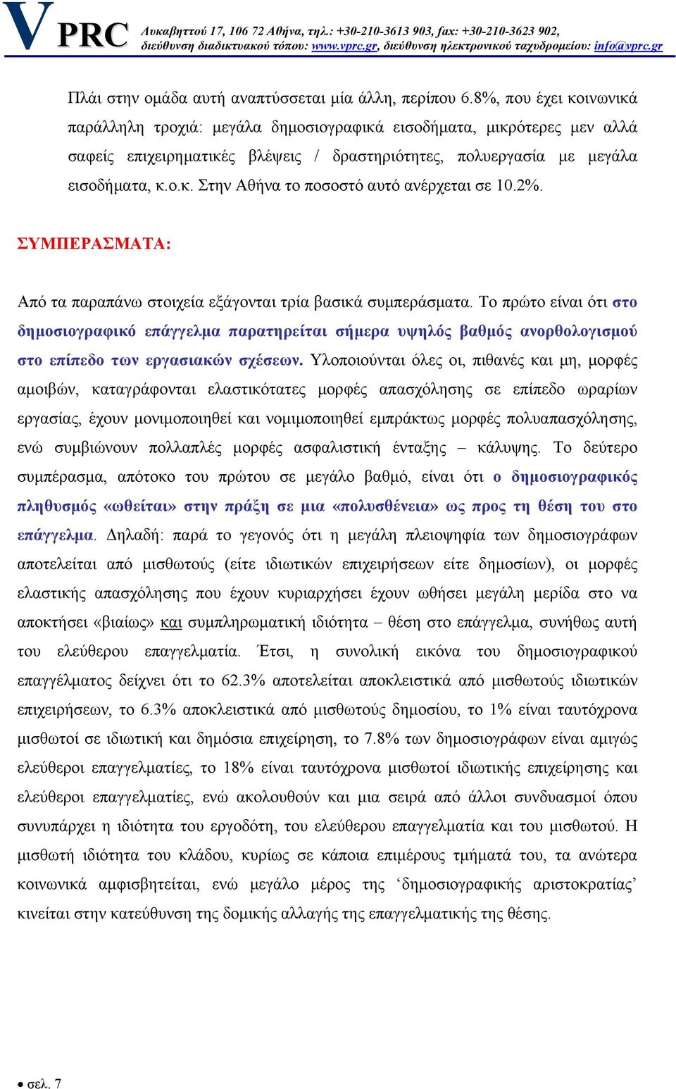 2%. ΣΥΜΠΕΡΑΣΜΑΤΑ: Από τα παραπάνω στοιχεία εξάγονται τρία βασικά συμπεράσματα.