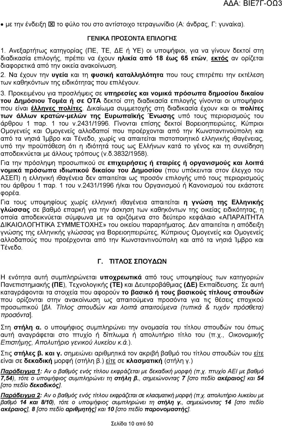 2. Να έχουν την υγεία και τη φυσική καταλληλότητα που τους επιτρέπει την εκτέλεση των καθηκόντων της ειδικότητας που επιλέγουν. 3.