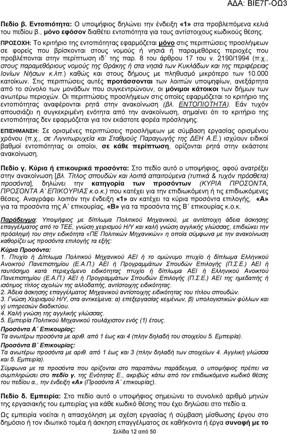 8 του άρθρου 17 του ν. 2190/1994 (π.χ., στους παραµεθόριους νοµούς της Θράκης ή στα νησιά των Κυκλάδων και της περιφέρειας Ιονίων Νήσων κ.λπ.) καθώς και στους δήµους µε πληθυσµό µικρότερο των 10.