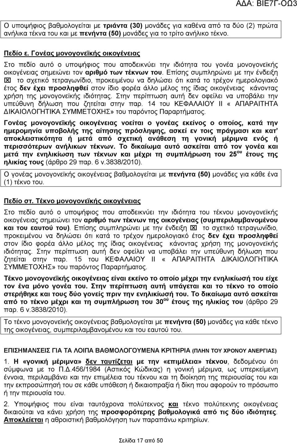 Επίσης συµπληρώνει µε την ένδειξη το σχετικό τετραγωνίδιο, προκειµένου να δηλώσει ότι κατά το τρέχον ηµερολογιακό έτος δεν έχει προσληφθεί στον ίδιο φορέα άλλο µέλος της ίδιας οικογένειας κάνοντας