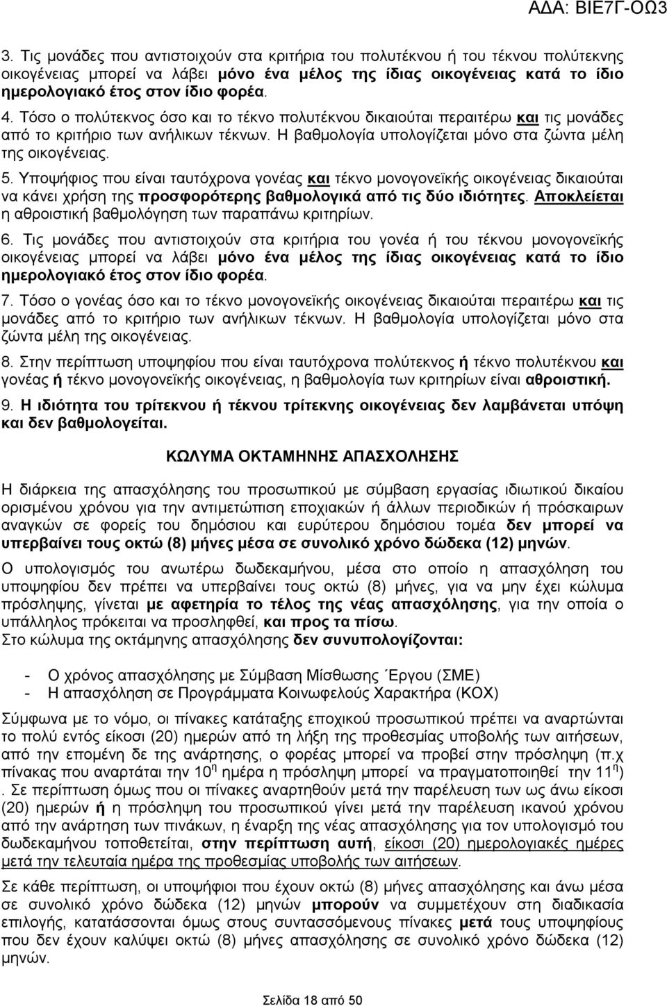 Υποψήφιος που είναι ταυτόχρονα γονέας και τέκνο µονογονεϊκής οικογένειας δικαιούται να κάνει χρήση της προσφορότερης βαθµολογικά από τις δύο ιδιότητες.