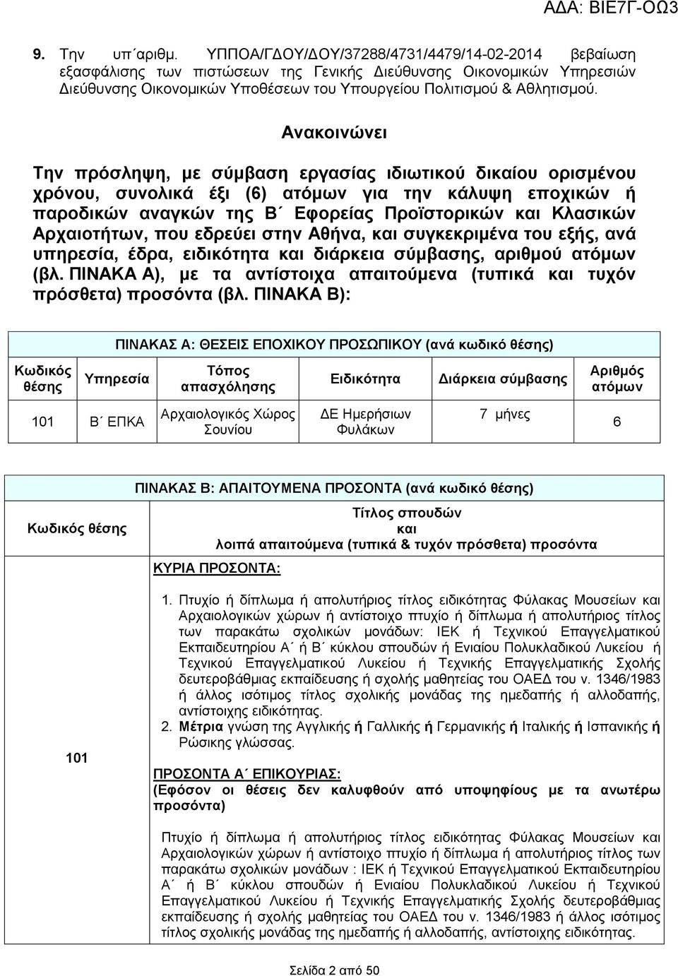 Ανακοινώνει Την πρόσληψη, µε σύµβαση εργασίας ιδιωτικού δικαίου ορισµένου χρόνου, συνολικά έξι (6) ατόµων για την κάλυψη εποχικών ή παροδικών αναγκών της Β Εφορείας Προϊστορικών και Κλασικών