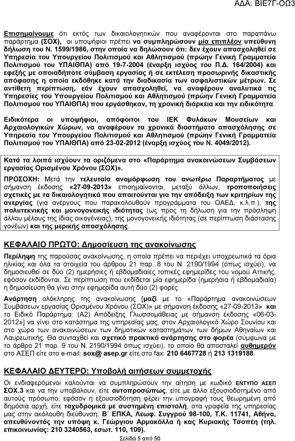 . 164/2004) και εφεξής µε οποιαδήποτε σύµβαση εργασίας ή σε εκτέλεση προσωρινής δικαστικής απόφασης η οποία εκδόθηκε κατά την διαδικασία των ασφαλιστικών µέτρων.