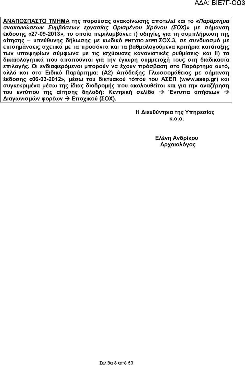 3, σε συνδυασµό µε επισηµάνσεις σχετικά µε τα προσόντα και τα βαθµολογούµενα κριτήρια κατάταξης των υποψηφίων σύµφωνα µε τις ισχύουσες κανονιστικές ρυθµίσεις και ii) τα δικαιολογητικά που απαιτούνται