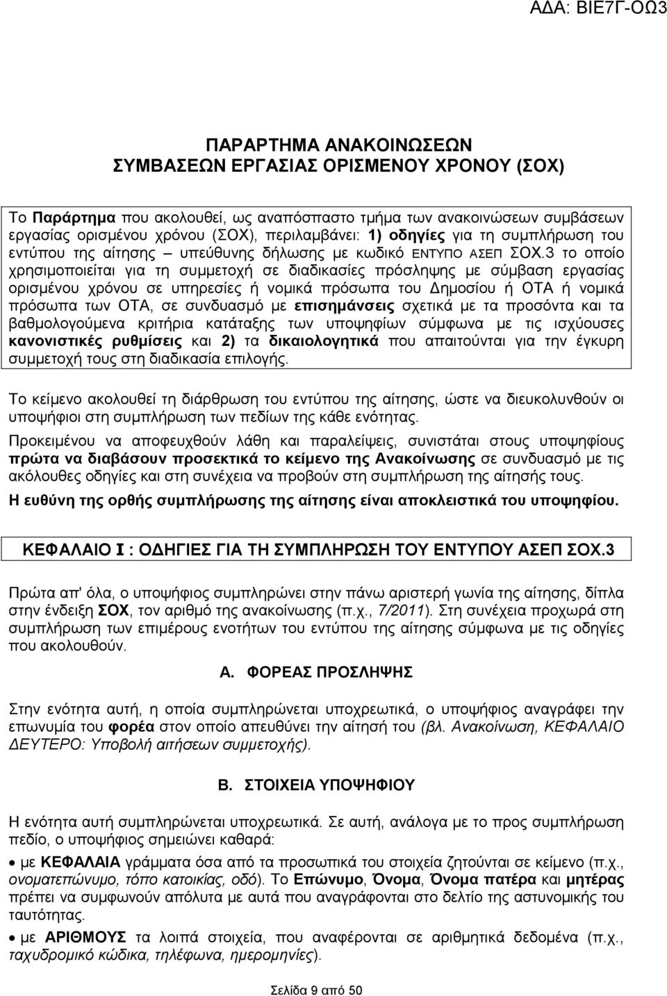 3 το οποίο χρησιµοποιείται για τη συµµετοχή σε διαδικασίες πρόσληψης µε σύµβαση εργασίας ορισµένου χρόνου σε υπηρεσίες ή νοµικά πρόσωπα του ηµοσίου ή ΟΤΑ ή νοµικά πρόσωπα των ΟΤΑ, σε συνδυασµό µε