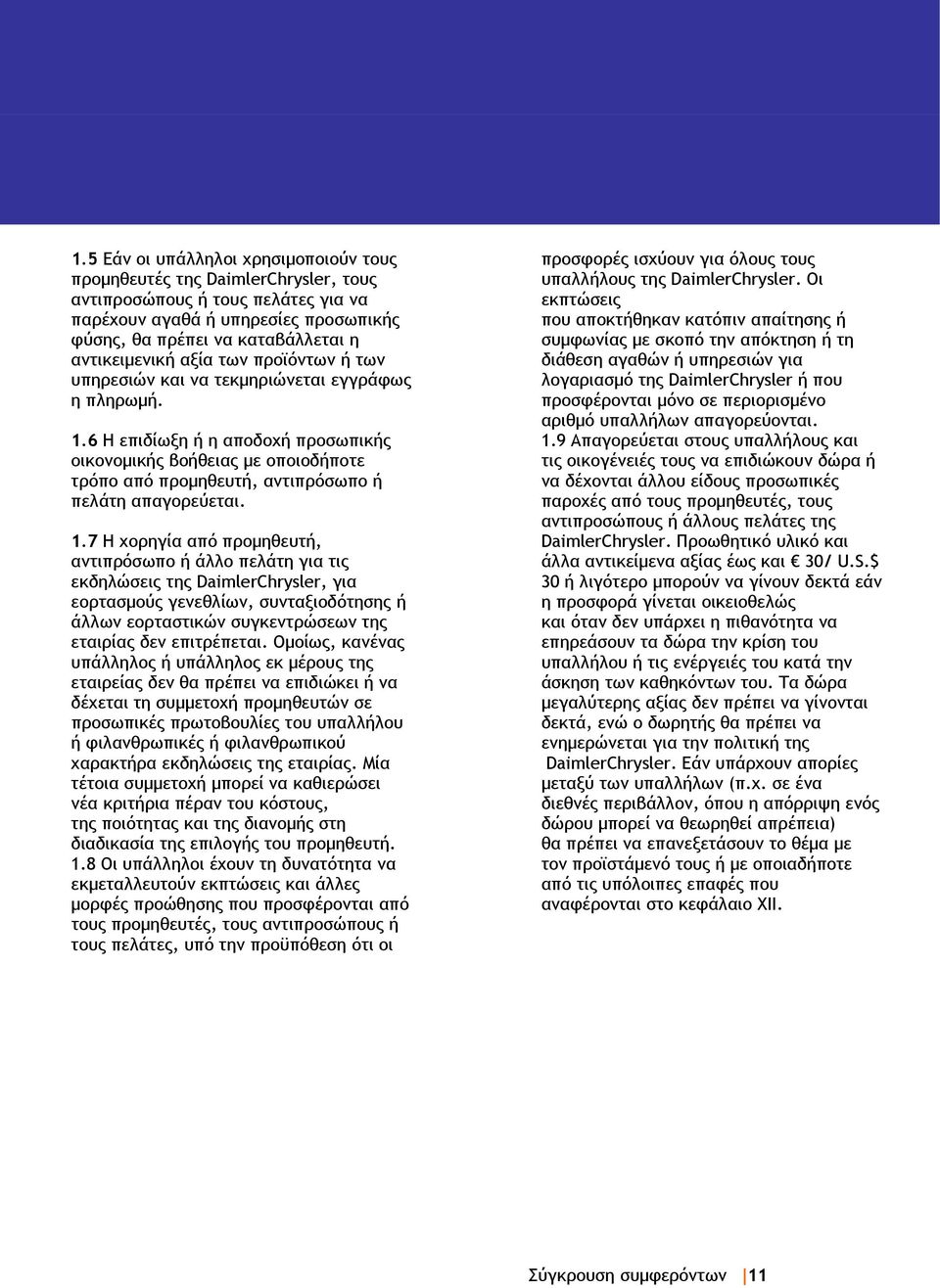 6 Η επιδίωξη ή η αποδοχή προσωπικής οικονομικής βοήθειας με οποιοδήποτε τρόπο από προμηθευτή, αντιπρόσωπο ή πελάτη απαγορεύεται. 1.