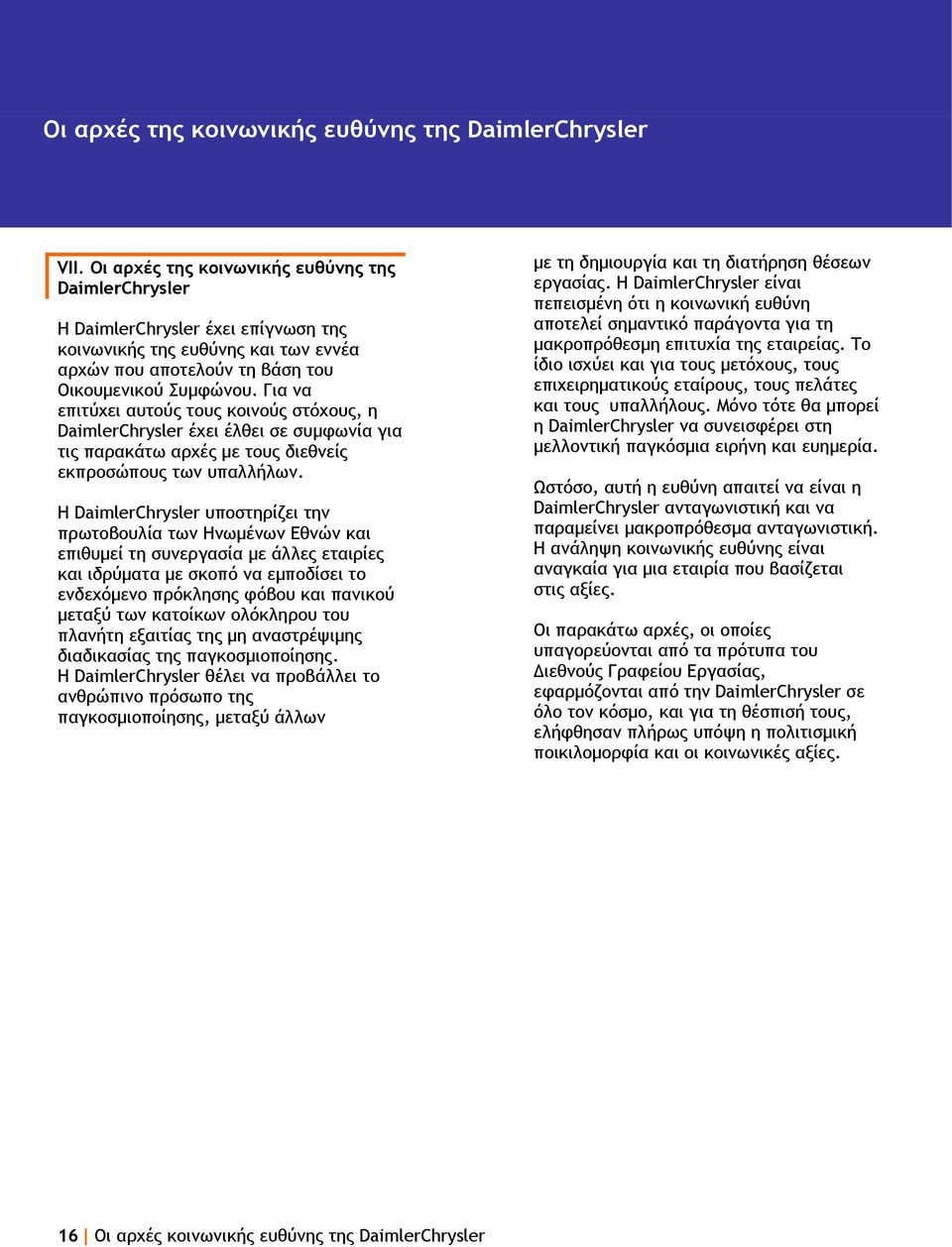 Για να επιτύχει αυτούς τους κοινούς στόχους, η DaimlerChrysler έχει έλθει σε συμφωνία για τις παρακάτω αρχές με τους διεθνείς εκπροσώπους των υπαλλήλων.