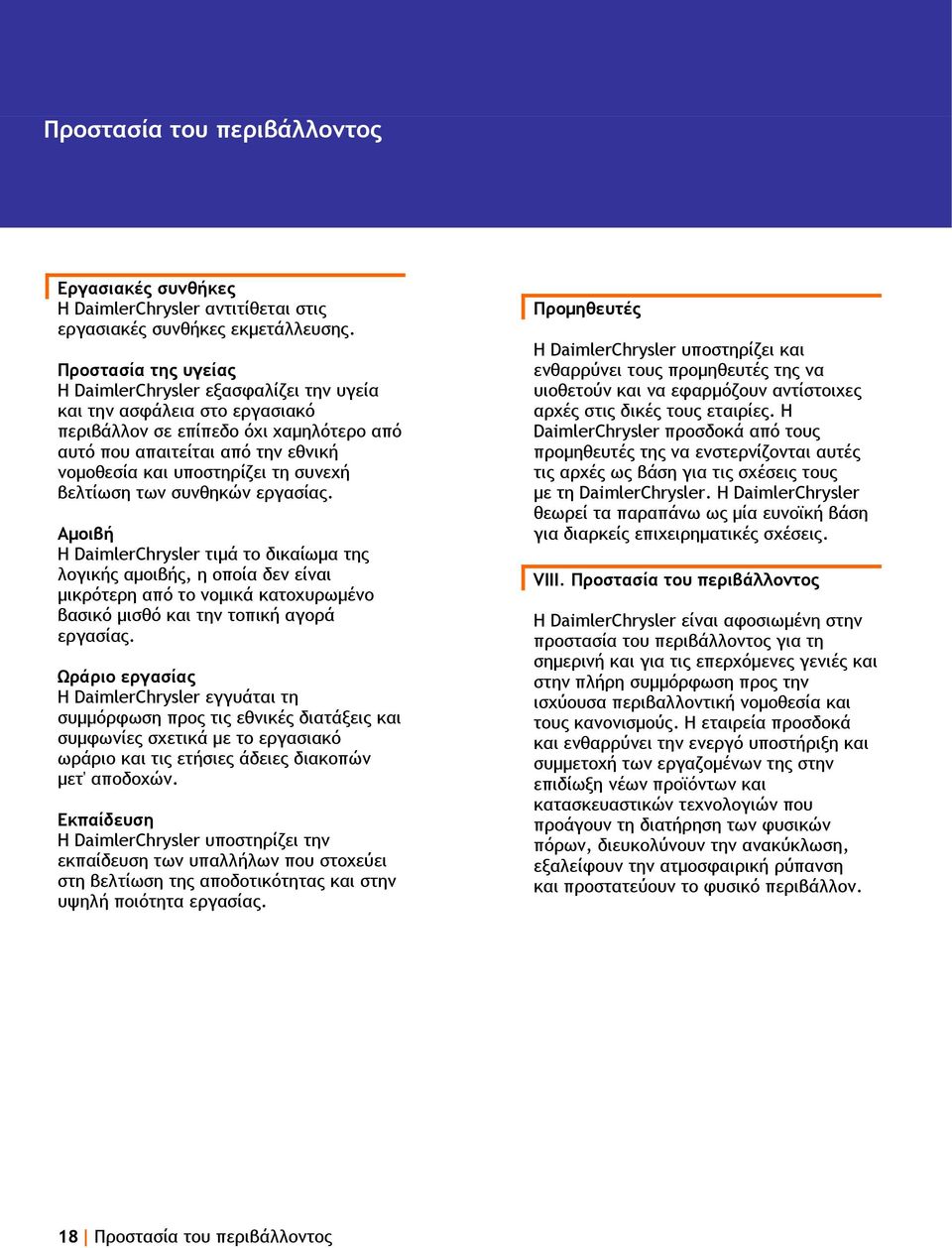 συνεχή βελτίωση των συνθηκών εργασίας. Αμοιβή Η DaimlerChrysler τιμά το δικαίωμα της λογικής αμοιβής, η οποία δεν είναι μικρότερη από το νομικά κατοχυρωμένο βασικό μισθό και την τοπική αγορά εργασίας.