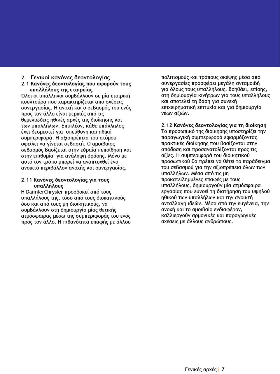 Επιπλέον, κάθε υπάλληλος έχει δεσμευτεί για υπεύθυνη και ηθική συμπεριφορά. Η αξιοπρέπεια του ατόμου οφείλει να γίνεται σεβαστή.