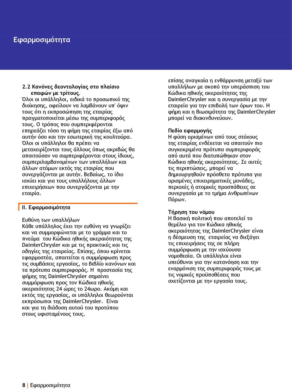 Ο τρόπος που συμπεριφέρονται επηρεάζει τόσο τη φήμη της εταιρίας έξω από αυτήν όσο και την εσωτερική της κουλτούρα.