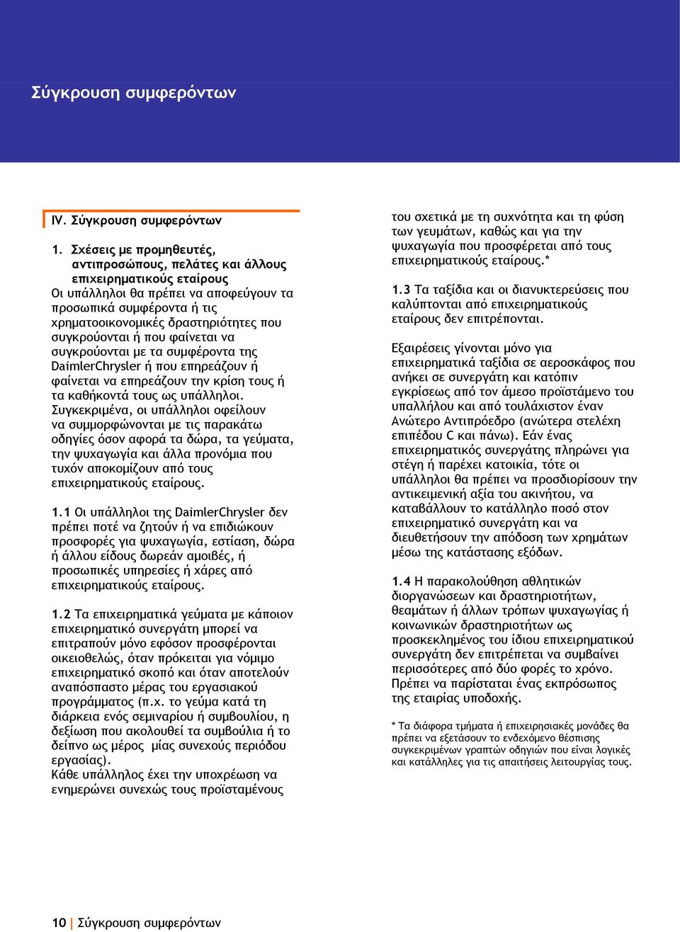 συγκρούονται ή που φαίνεται να συγκρούονται με τα συμφέροντα της DaimlerChrysler ή που επηρεάζουν ή φαίνεται να επηρεάζουν την κρίση τους ή τα καθήκοντά τους ως υπάλληλοι.