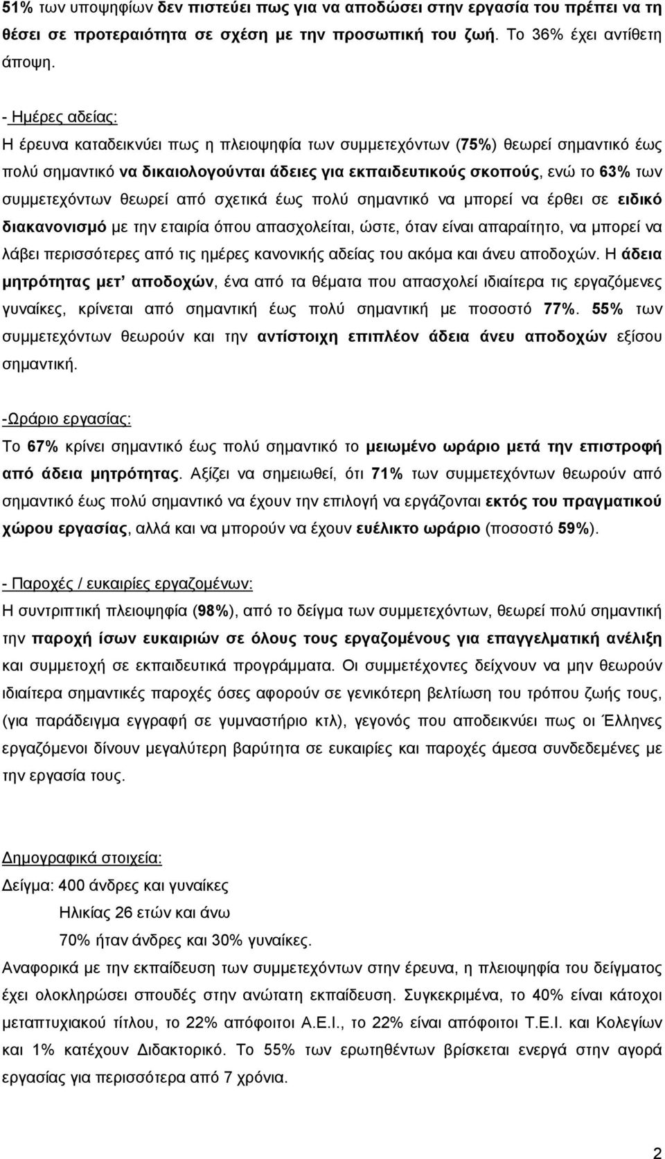 θεωρεί από σχετικά έως πολύ σηµαντικό να µπορεί να έρθει σε ειδικό διακανονισµό µε την εταιρία όπου απασχολείται, ώστε, όταν είναι απαραίτητο, να µπορεί να λάβει περισσότερες από τις ηµέρες κανονικής