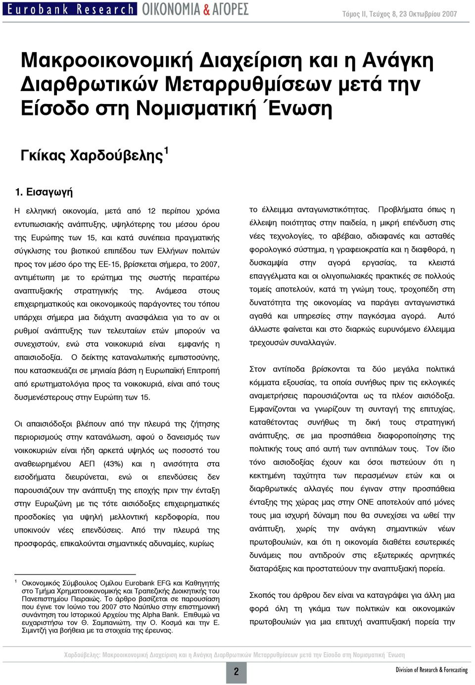 Ελλήνων πολιτών προς τον μέσο όρο της ΕΕ-15, βρίσκεται σήμερα, το 2007, αντιμέτωπη με το ερώτημα της σωστής περαιτέρω αναπτυξιακής στρατηγικής της.