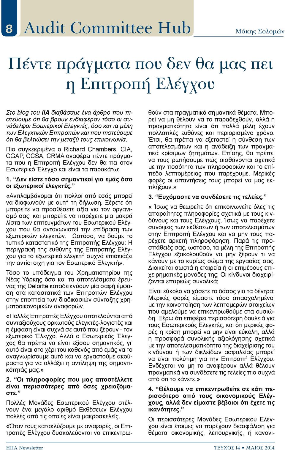 Πιο συγκεκριμένα ο Richard Chambers, CIA, CGAP, CCSA, CRMA αναφέρει πέντε πράγματα που η Επιτροπή Ελέγχου δεν θα πει στον Εσωτερικό Έλεγχο και είναι τα παρακάτω: 1.