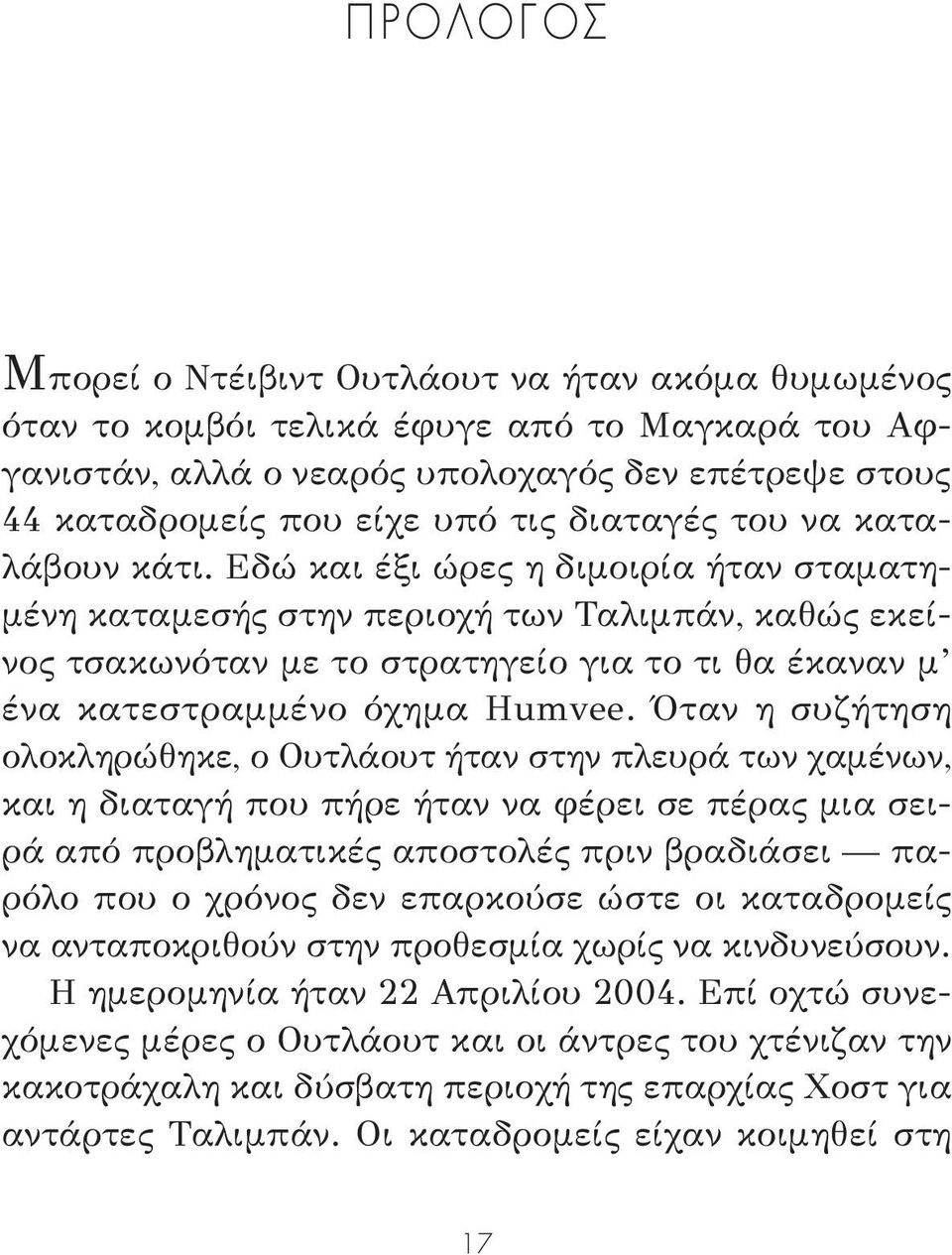 Εδώ και έξι ώρες η διμοιρία ήταν σταματημένη καταμεσής στην περιοχή των Ταλιμπάν, καθώς εκείνος τσακωνόταν με το στρατηγείο για το τι θα έκαναν μ ένα κατεστραμμένο όχημα Humvee.