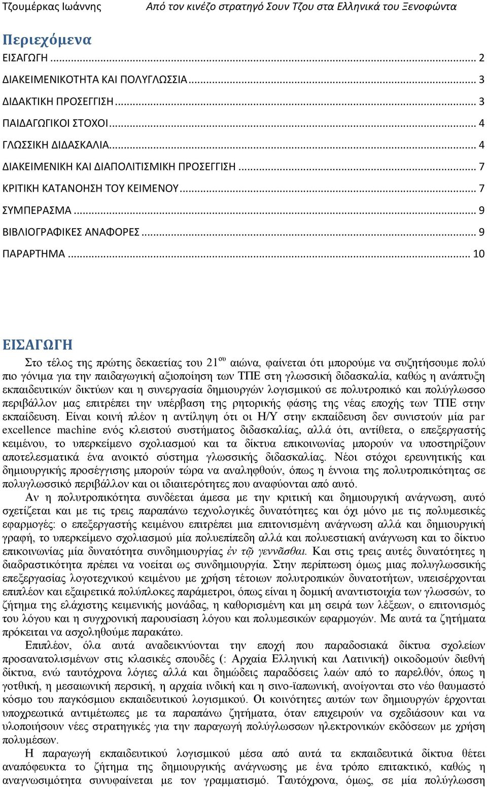 .. 10 ΕΙΑΓΩΓΗ Σην ηέινο ηεο πξψηεο δεθαεηίαο ηνπ 21 νπ αηψλα, θαίλεηαη φηη κπνξνχκε λα ζπδεηήζνπκε πνιχ πην γφληκα γηα ηελ παηδαγσγηθή αμηνπνίεζε ησλ ΤΠΔ ζηε γισζζηθή δηδαζθαιία, θαζψο ε αλάπηπμε