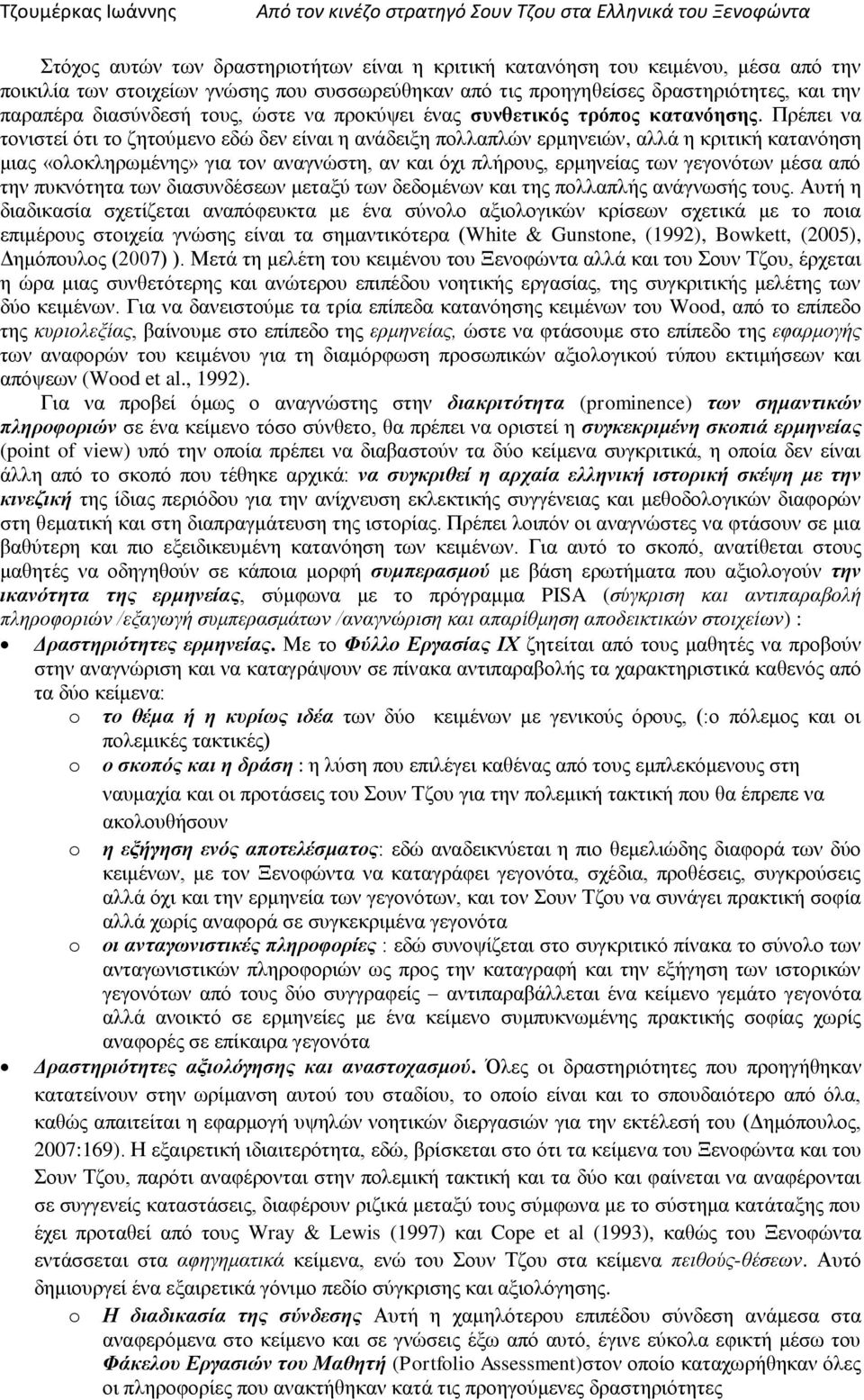 Πξέπεη λα ηνληζηεί φηη ην δεηνχκελν εδψ δελ είλαη ε αλάδεημε πνιιαπιψλ εξκελεηψλ, αιιά ε θξηηηθή θαηαλφεζε κηαο «νινθιεξσκέλεο» γηα ηνλ αλαγλψζηε, αλ θαη φρη πιήξνπο, εξκελείαο ησλ γεγνλφησλ κέζα απφ