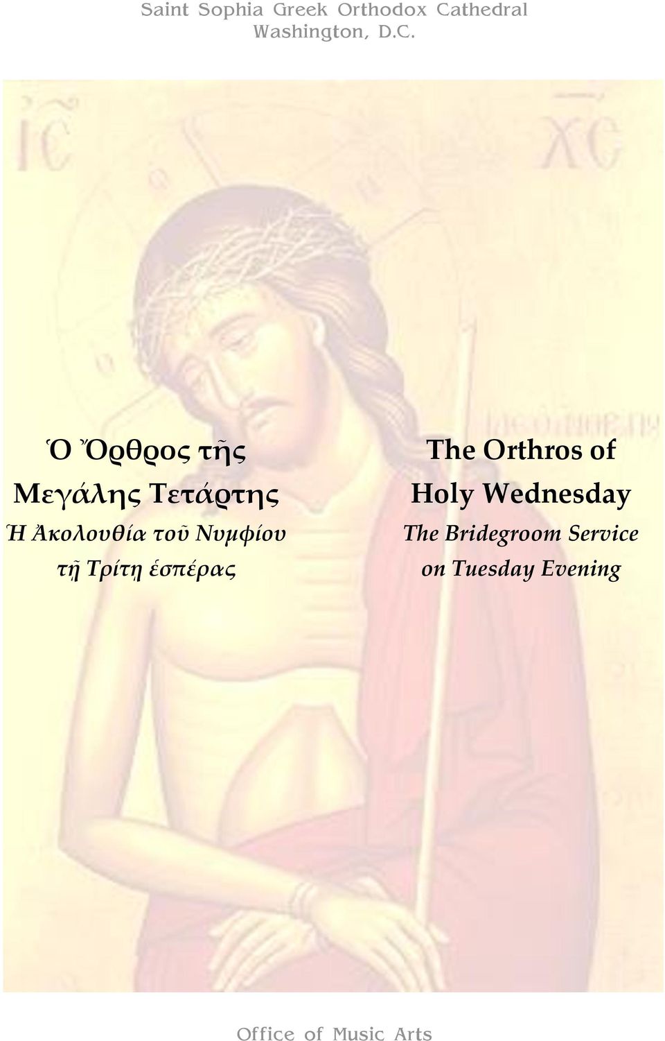 τοῦ Νυμφίου τῇ Τρίτῃ ἑσπέρας The Orthros