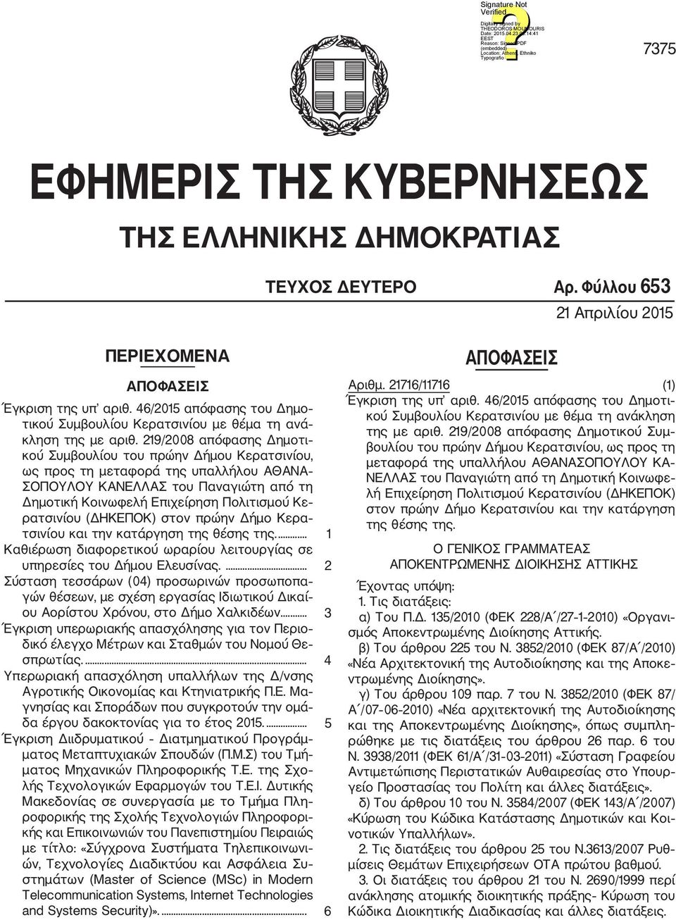 29/2008 απόφασης Δημοτι κού Συμβουλίου του πρώην Δήμου Κερατσινίου, ως προς τη μεταφορά της υπαλλήλου ΑΘΑΝΑ ΣΟΠΟΥΛΟΥ ΚΑΝΕΛΛΑΣ του Παναγιώτη από τη Δημοτική Κοινωφελή Επιχείρηση Πολιτισμού Κε