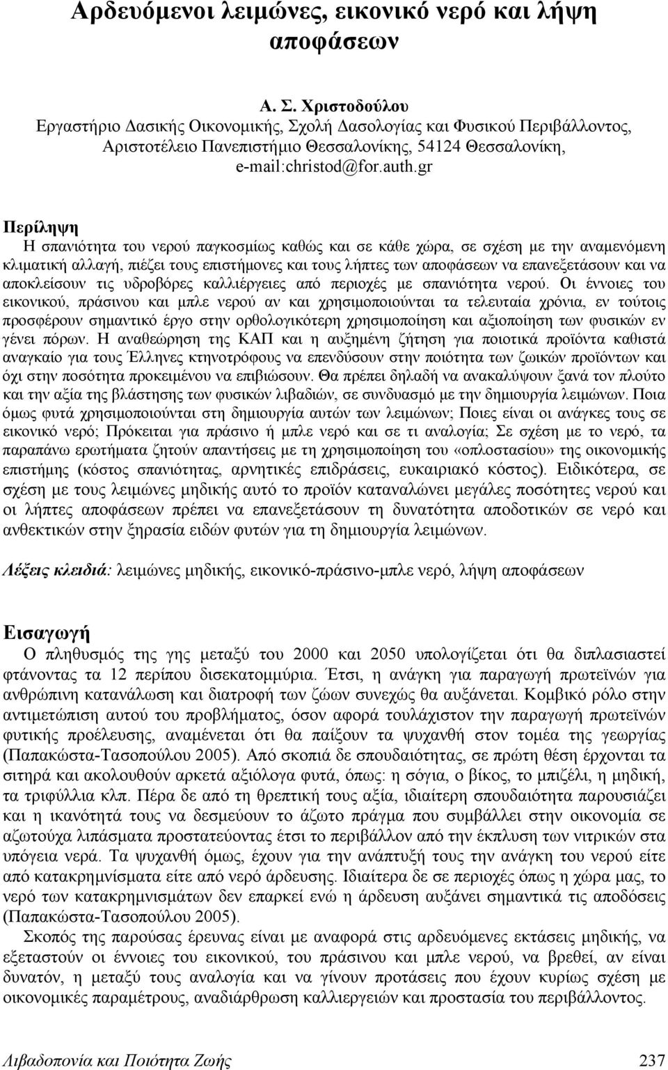 gr Περίληψη Η σπανιότητα του νερού παγκοσμίως καθώς και σε κάθε χώρα, σε σχέση με την αναμενόμενη κλιματική αλλαγή, πιέζει τους επιστήμονες και τους λήπτες των αποφάσεων να επανεξετάσουν και να