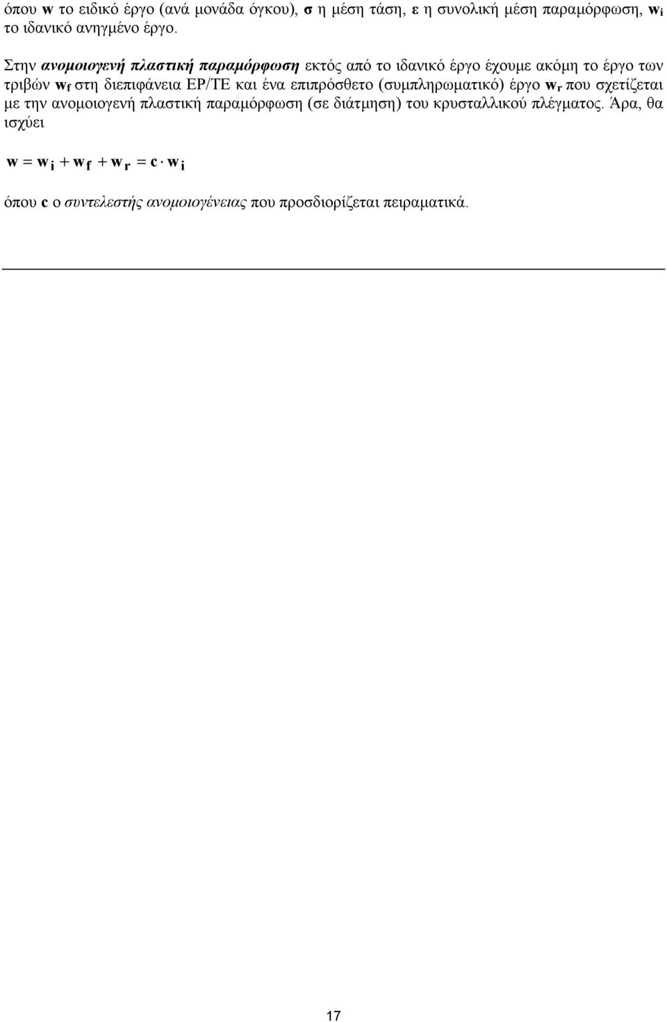 και ένα επιπρόσθετο (συµπληρωµατικό) έργο w r που σχετίζεται µε την ανοµοιογενή πλαστική παραµόρφωση (σε διάτµηση) του