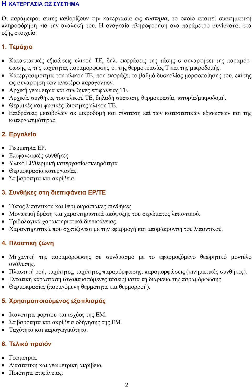 εκφράσεις της τάσης σ συναρτήσει της παραµόρφωσης ε, της ταχύτητας παραµόρφωσης ε&, της θερµοκρασίας Τ και της µικροδοµής.